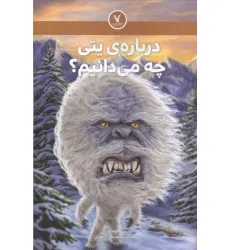 کتاب درباره ی یتی چه می دانیم؟
