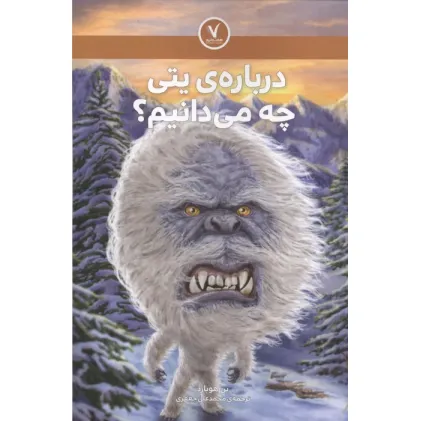 کتاب درباره ی یتی چه می دانیم؟