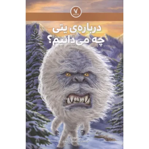کتاب درباره ی یتی چه می دانیم؟
