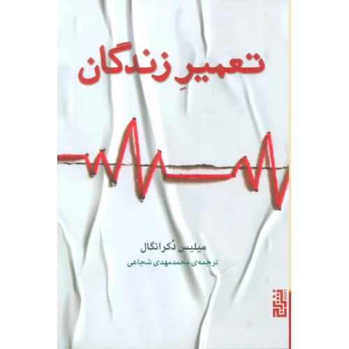 کتاب تعمیر زندگان