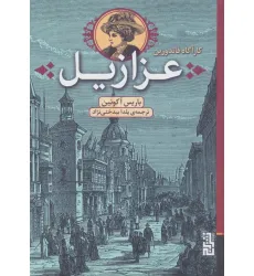 کتاب عزازیل (کارآگاه فاندورین) کتاب عزازیل (کارآگاه فاندورین)