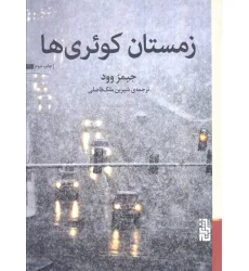 کتاب زمستان کویری ها