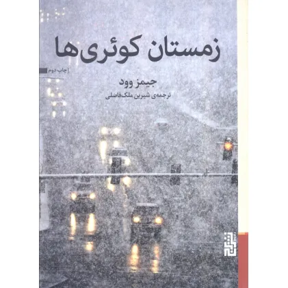 کتاب زمستان کویری ها
