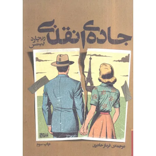کتاب جاده ی انقلابی