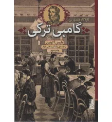 کتاب گامبی ترکی (کارآگاه فاندورین) کتاب گامبی ترکی (کارآگاه فاندورین)