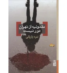 کتاب مقدونیه از تهران دور نیست