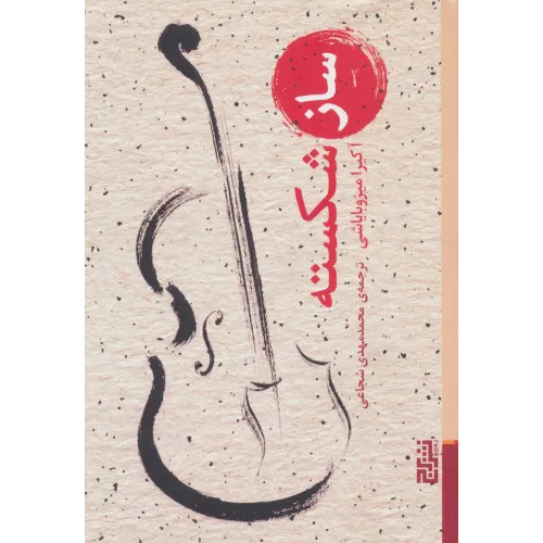 کتاب ساز شکسته