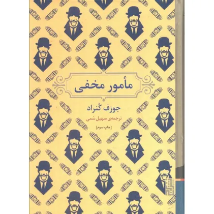 کتاب مامور مخفی