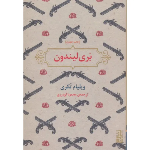 کتاب بری لیندون