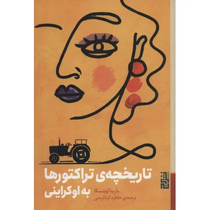 کتاب تاریخچه ی تراکتورها به اوکراینی