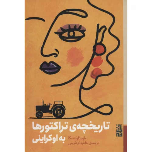 کتاب تاریخچه ی تراکتورها به اوکراینی