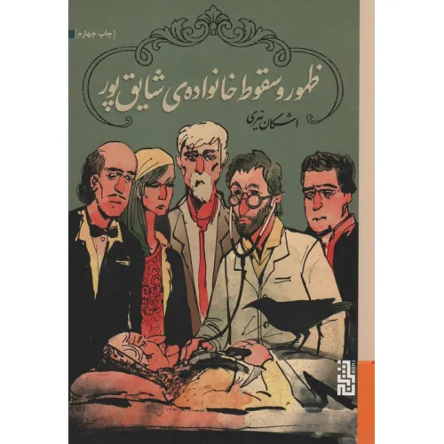کتاب ظهور و سقوط خانواده ی شایق پور
