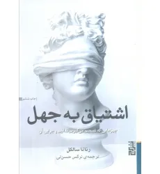 کتاب اشتیاق به جهل (چیزهایی که تصمیم می گیریم ندانیم و چرایی آن)