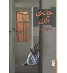 کتاب خانه ی آفاق کتاب خانه ی آفاق