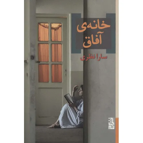کتاب خانه ی آفاق