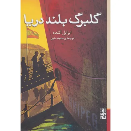 کتاب گلبرگ بلند دریا
