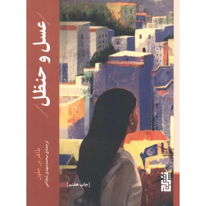کتاب عسل و حنظل