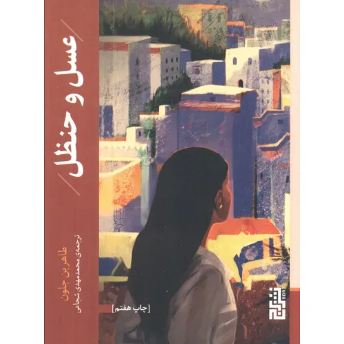 کتاب عسل و حنظل