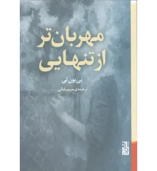 کتاب مهربان تر از تنهایی کتاب مهربان تر از تنهایی