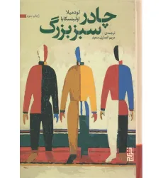 کتاب چادر سبز بزرگ کتاب چادر سبز بزرگ