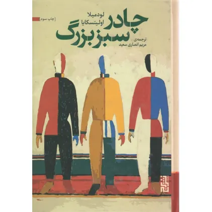 کتاب چادر سبز بزرگ