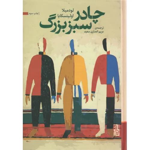 کتاب چادر سبز بزرگ