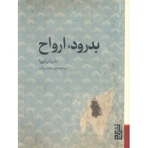 کتاب بدرود،ارواح