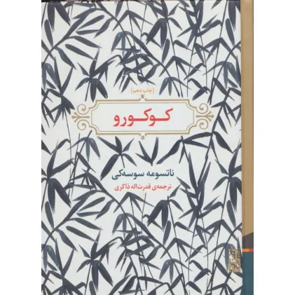 کتاب کوکورو