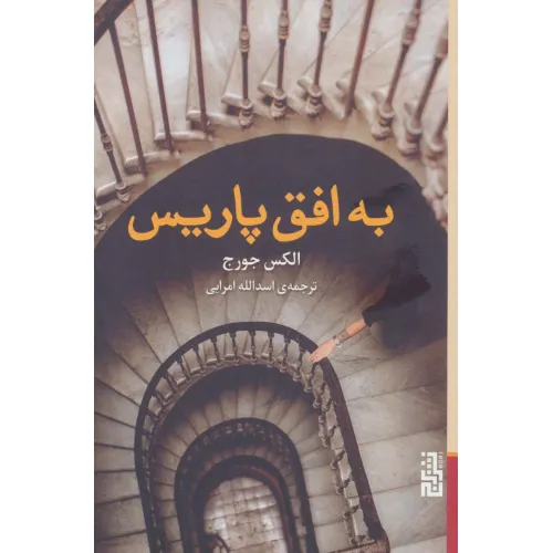 کتاب به افق پاریس