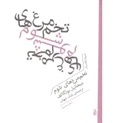 کتاب تخم مرغ های شوم (ادبیات کلاسیک) کتاب تخم مرغ های شوم (ادبیات کلاسیک)