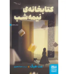 کتابخانه ی نیمه شب