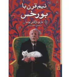 کتاب نیم قرن با بورخس