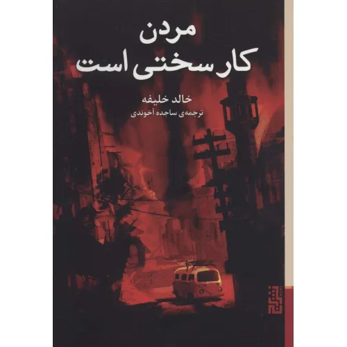 کتاب مردن کار سختی است