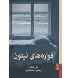 کتاب فواره های نپتون