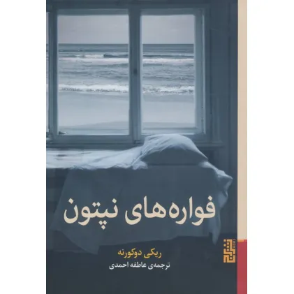 کتاب فواره های نپتون