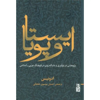 کتاب ایستا و پویا (پژوهشی در نوآوری و دنباله روی در فرهنگ عربی-اسلامی) کتاب ایستا و پویا (پژوهشی در نوآوری و دنباله روی در فرهنگ عربی-اسلامی)