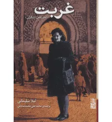 کتاب غربت (سرزمین دیگران)