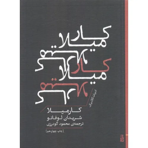 کتاب کارمیلا (ادبیات کلاسیک)