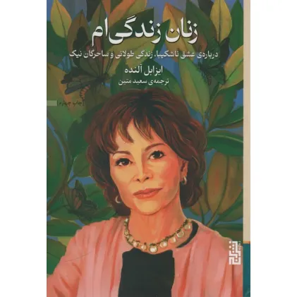 کتاب زنان زندگی ام (درباره ی عشق ناشکیبا،زندگی طولانی و ساحرگان نیک)