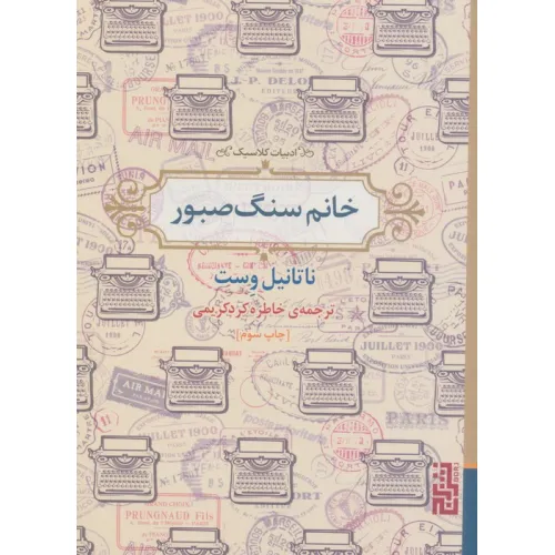کتاب خانم سنگ صبور (ادبیات کلاسیک)