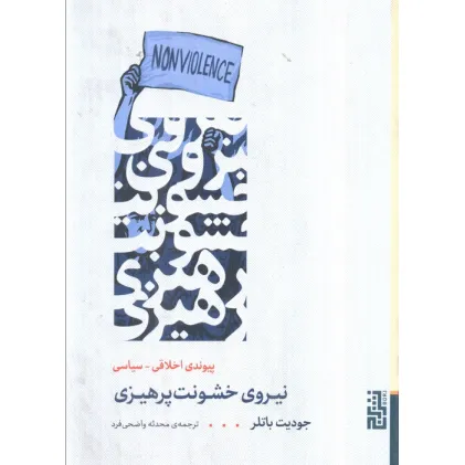 کتاب نیروی خشونت پرهیزی (پیوند اخلاقی_سیاسی)