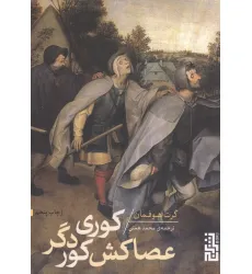 کتاب کوری عصاکش کور دگر کتاب کوری عصاکش کور دگر