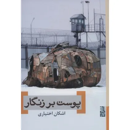 کتاب پوست بر زنگار