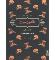 کتاب طاعون سرخ (ادبیات کلاسیک)