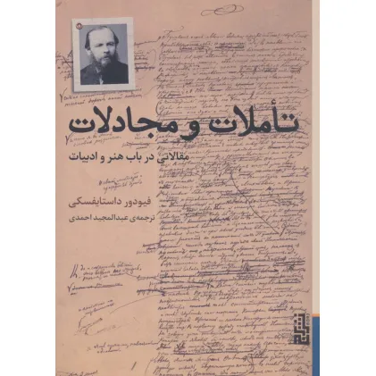 کتاب تاملات و مجادلات (مقالاتی در باب هنر و ادبیات)