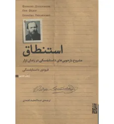 کتاب استنطاق (مشروح بازجویی های داستایفسکی در زندان تزار)
