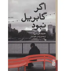 کتاب اگر گابریل نبود کتاب اگر گابریل نبود