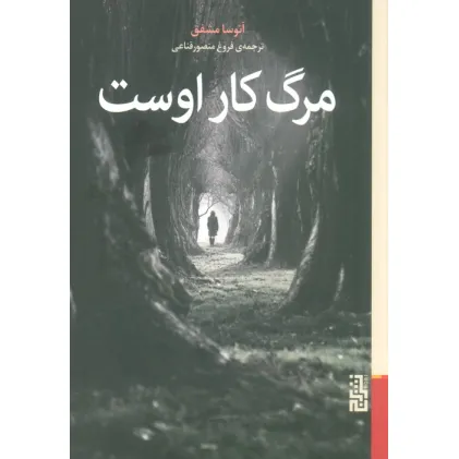 کتاب مرگ کار اوست
