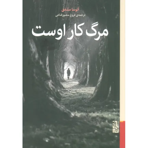 کتاب مرگ کار اوست