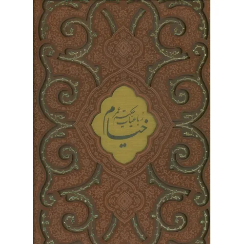 کتاب رباعیات حکیم عمر خیام (4زبانه،گلاسه،ترمو،پلاکدار،لیزری،باقاب)